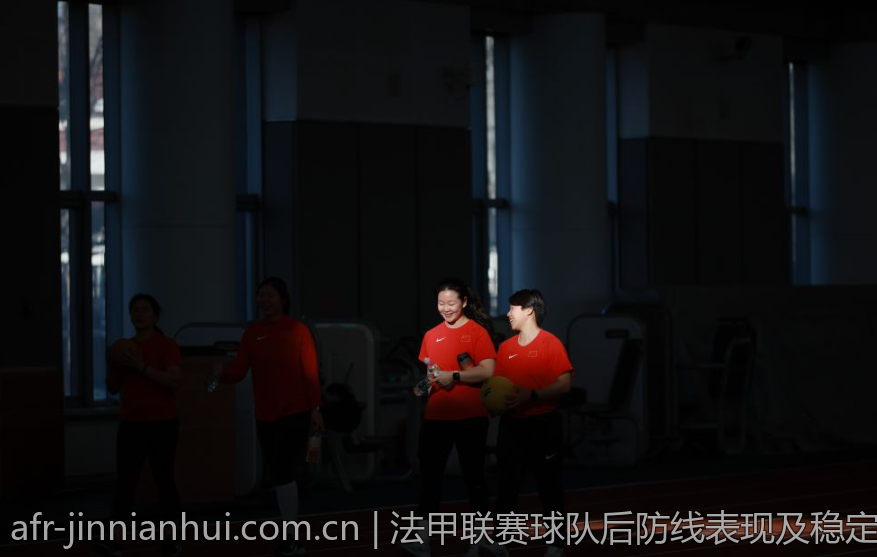 法甲联赛球队后防线表现及稳定性分析