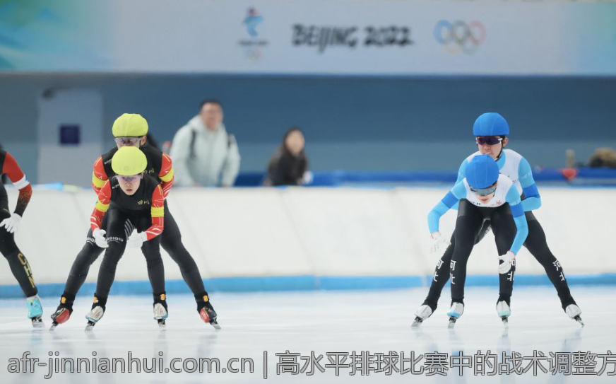 高水平排球比赛中的战术调整方法