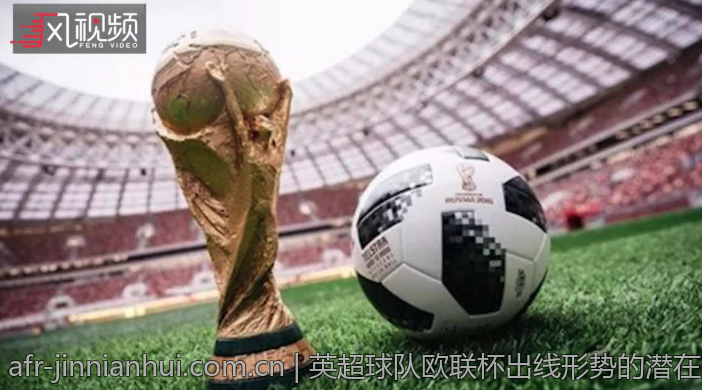 英超球队欧联杯出线形势的潜在变化与趋势